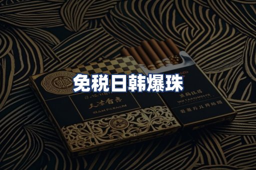 免税日韩爆珠