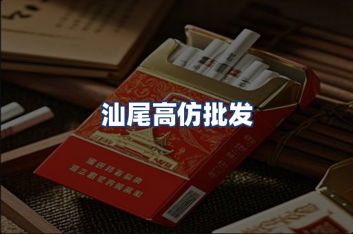 汕尾高仿批发